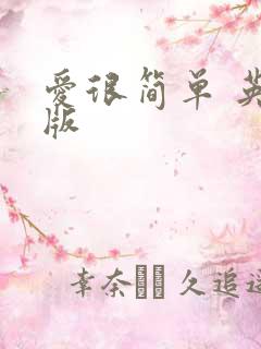 爱很简单 英文版