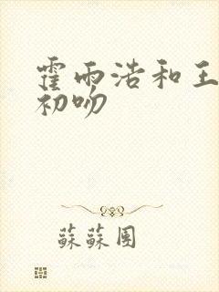 霍雨浩和王冬的初吻