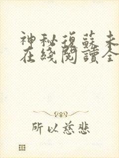 神秘复苏未删减在线阅读全文