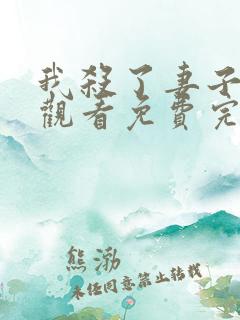 我杀了妻子在线观看免费完整版电影