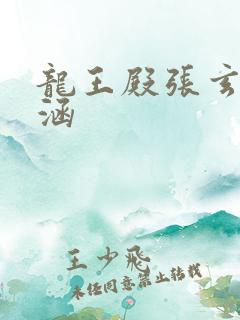 龙王殿张玄林清涵
