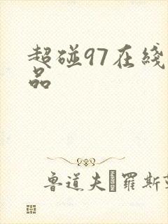 超碰97在线精品