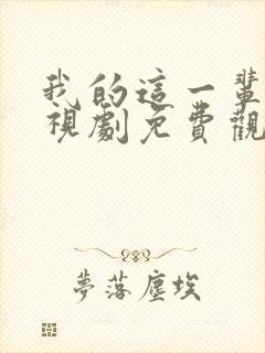 我的这一辈子电视剧免费观看