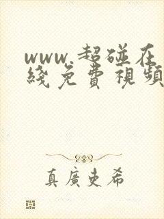 www.超碰在线免费视频