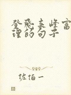 登飞来峰富有哲理的句子