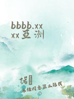 bbbb.xxxx亚洲