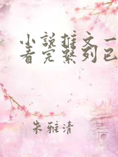 小说推文一口气看完系列已完结恐怖