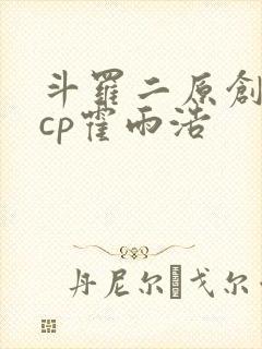 斗罗二原创女主cp霍雨浩