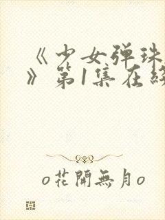 《少女弹珠汽水》第1集在线观看全集