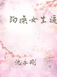 狗操女生逼