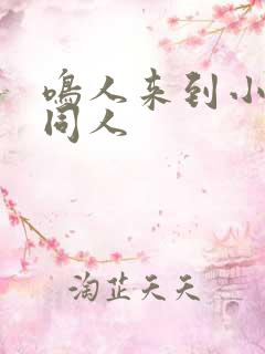 鸣人来到小樱家同人