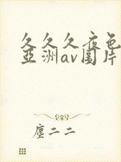 久久久夜色精品亚洲av图片压缩
