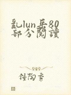 乱lun岳80部分阅读