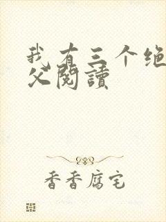 我有三个绝色师父阅读