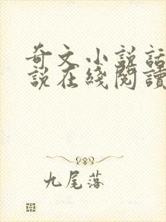 奇文小说话本小说在线阅读免费