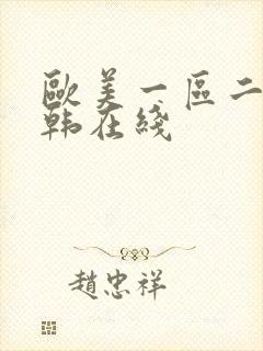 欧美一区二区日韩在线