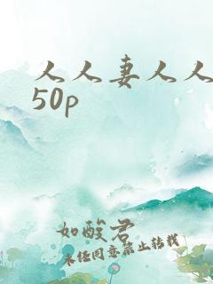 人人妻人人爽150p