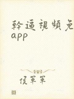 干逼视频免费看app