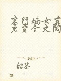 寒门嫡女有空间免费全文阅读