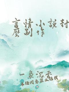 言情小说封面怎么制作