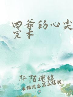 四爷的心尖宠妃完本