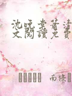 沈晚棠萧清渊全文阅读免费无弹窗笔趣阁