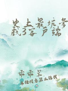 史上最坑爹的游戏3客户端