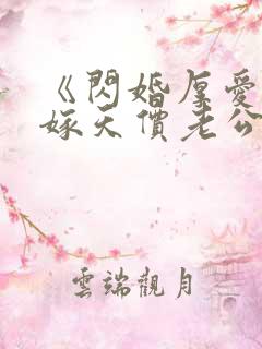 《闪婚厚爱,误嫁天价老公》