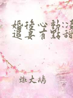 婚后心动:凌总追妻有点甜最新