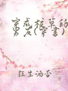穿成校草的联姻男友(穿书) 小说