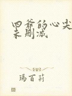 四爷的心尖宠妃未删减