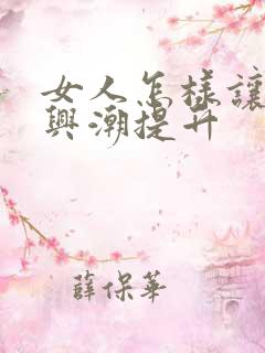 女人怎样让性高兴潮提升