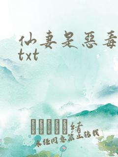 仙妻是恶毒女配txt