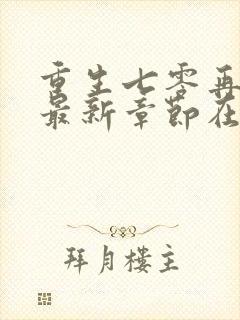 重生七零再高嫁最新章节在线