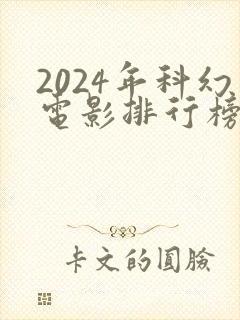 2024年科幻电影排行榜前十名