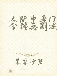 人间中毒172分钟无删减