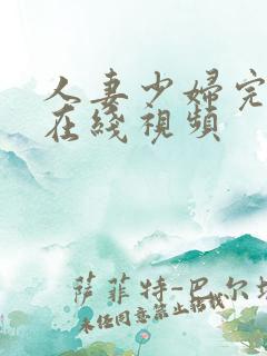 人妻少妇完整版在线视频