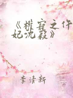 《权宠之仵作医妃沈毅》