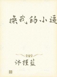 操我的小逼吧