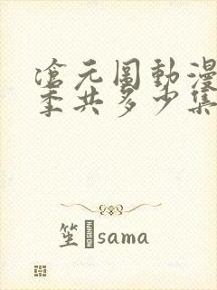 沧元图动漫第二季共多少集