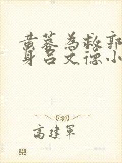 黄蓉为救郭靖献身吕文德小说免费阅