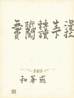 无职转生漫画免费阅读下拉式六漫画