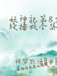 妖神记第8季在线播放全集