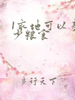 1亩地可以产多少粮食