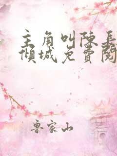 主角叫陈长安顾倾城免费阅读
