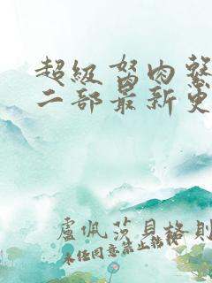 超级胬肉系统第二部最新更新内容