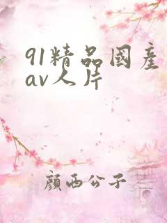 91精品国产成av人片