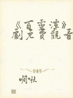 《百灵潭》电视剧免费观看