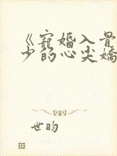 《宠婚入骨:傅少的心尖娇妻》