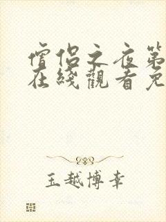 僧侣之夜第一季在线观看免费完整动漫